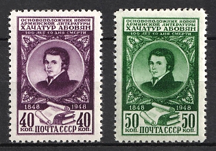1948 100th Anniversary of the Death of Khachatur Abovian, Armenian Writer, Soviet Union, USSR, Russia, Complete Set