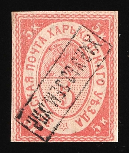 1870 5k Kharkov Zemstvo, Russia, INVERTED Overprint