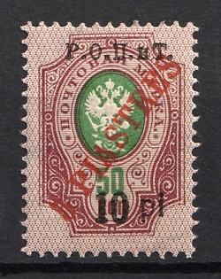 1918 10pi on 5pi ROPiT, Odessa, Wrangel, Offices in Levant, Civil War, Russia, Type II