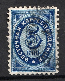 1868 5k Eastern Correspondence, Offices in Levant, Russia, Horizontal Watermark, Signed