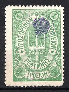 1899 1g Crete, Violet Control Handstamp, 3rd Definitive Issue, Russian Administration, Green Stamp, Signed, Type IV