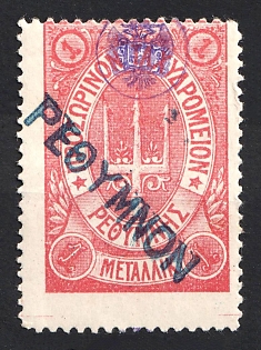 1899 1m Crete, Shifted Perforation, Violet Control Handstamp, 3rd Definitive Issue, Russian Administration, Pink Stamp, Readable Blue Postmark