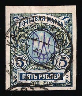 1918 5r Kiev (Kyiv) Type 2f Ukrainian Tridents, Ukraine, KANEV Postmark, Signed