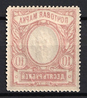 1915 10r Russian Empire, Russia, Perforation 13.25, OFFSET of the Frame