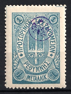 1899 1m Crete, Violet Control Handstamp, 3rd Definitive Issue, Russian Administration, Blue Stamp