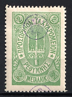 1899 2m Crete, Violet Control Handstamp, 3rd Definitive Issue, Russian Administration, Green Stamp