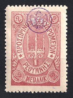 1899 2m Crete, Violet Control Handstamp, 3rd Definitive Issue, Russian Administration,  Lilac Stamp