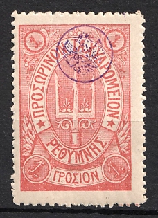 1899 1g Crete, Violet Control Handstamp, 3rd Definitive Issue, Russian Administration,  Pink Stamp, Type I