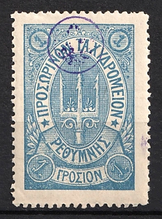 1899 1g Crete, Violet Control Handstamp, 3rd Definitive Issue, Russian Administration,  Blue Stamp, Type I
