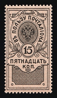 1911 15k In Favor of the Postman, Russian Empire, Perforation 12x12.5
