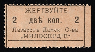 Donate 2k to the Damsk Hospitals. Mercy Society, Russian Empire Cinderella in Favor of Soldiers