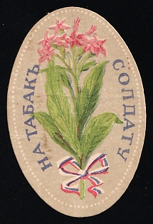 For Tobacco for Soldiers, Russian Empire Cinderella in Favor of Soldiers