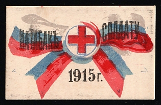 1915 For Tobacco for Soldiers, Russian Empire Cinderella in Favor of Soldiers