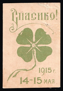 1915 Thank You, Russian Empire Cinderella in Favor of Soldiers