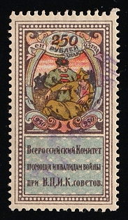 Rare overprint in Violet 250r All-Russian Committee for Assistance to War Disabled Veterans Under the All-Russian Central Committee of Soviets, Soviet Russia Cinderella in Favor of Soldiers