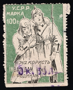 5 k. zol. overprint on 100r Ukrainian SSR Stamp for Assistance to Disabled Persons and Their Families, Soviet Russia Cinderella in Favor of Soldiers