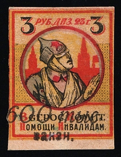 600 tys. zakazn. overprint on 3r All-Russian Committee for Assistance to the Disabled, Soviet Russia Cinderella in Favor of Soldiers