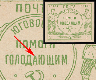 1922 2t South-East Help for the Hungry, RSFSR, Russia, Broken 'A'
