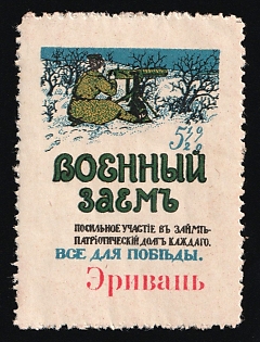 'Erivan' overprint, War Loan. Participating in the Loan as Best You Can is Everyone's Patriotic Duty. All for Victory, Russian Empire Charity Cinderella