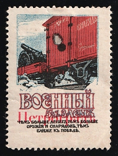 'Petrograd' overprint, War Loan. The more Money, the more Weapons and Ammunition, the Closer to Victory, Russian Empire Charity Cinderella