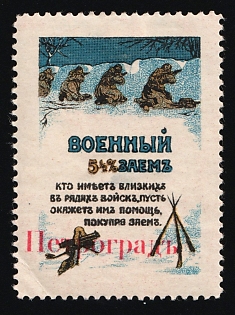 'Petrograd' overprint, War Loan. Those who Have Relatives in the Ranks of the Troops Should Help them By Purchasing a Loan, Russian Empire Charity Cinderella