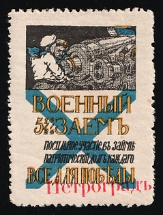 'Petrograd' overprint, War Loan. Participating in the Loan as Much as Possible is Everyone's Patriotic Duty. Everything for Victory, Russian Empire Charity Cinderella