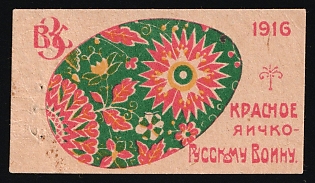 1916 A Red Egg for a Russian Soldier, Russian Empire Charity Cinderella
