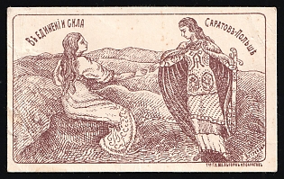 Strength in Unity. Saratov, Poland, Russian Empire Charity Cinderella