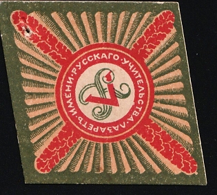 The Russian Teachers' Hospital, Russian Empire Charity Cinderella