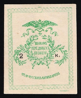 2k To the Soldiers of the Forward Positions, Russian Empire Charity Cinderella