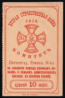 10k 1914 Second Patriotic War. Committee for Assistance to Wounded Soldiers and Families of Craftsmen Called Up for Military Service, Russian Empire Charity Cinderella