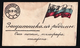 To the Defenders of the Motherland from the Post, Telegraph, and Telephone, Russian Empire Charity Cinderella