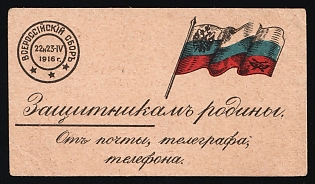 To the Defenders of the Motherland from the Post, Telegraph, and Telephone, Russian Empire Charity Cinderella