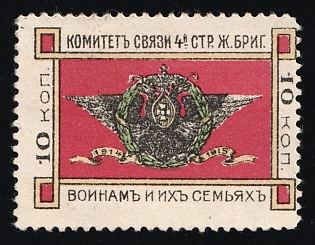 10k 1914-1915 To Soldiers and Their Families. Liaison Committee, 4th Brigade Railway Station, Russian Empire Charity Cinderella