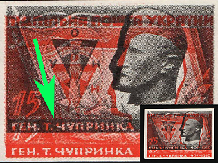 1951 15sh Taras Chuprynka, 1 Year, Ukraine, Underground Post, Imperforate, Shifted Background, Watermark