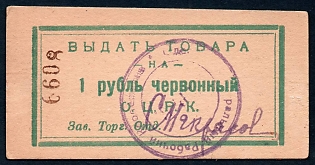 1922 1r, Odessa, Gubernian Cooperative Society, Russian Early Soviet Bond, Ukraine
