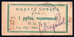 1922 1r, Odessa, Gubernian Cooperative Society, Russian Early Soviet Bond, Ukraine
