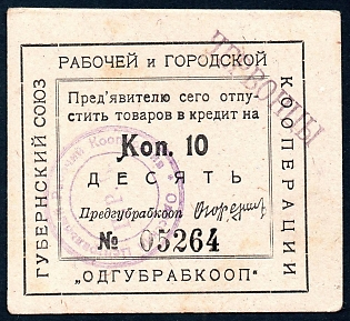 1923 10k, Odessa, Gubernian Cooperative Society, seal at back side type I, Russian Early Soviet Bond, Ukraine