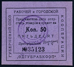 1923 50k, Odessa, Gubernian Cooperative Society,  Russian Early Soviet Bond, Ukraine