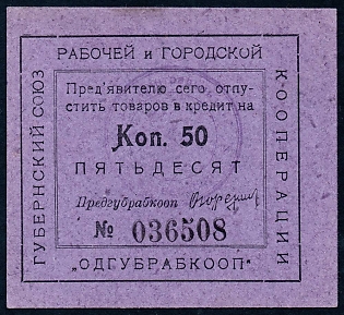 1923 50k, Odessa, Gubernian Cooperative Society,  Russian Early Soviet Bond, Ukraine