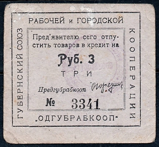 1923 3r, Odessa, Gubernian Cooperative Society,  seal at back in violet, Russian Early Soviet Bond, Ukraine