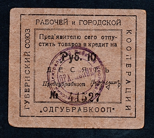 1923 10r, Odessa, Gubernian Cooperative Society, Russian Early Soviet Bond, Ukraine