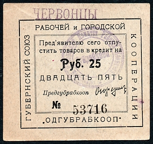 1923 25r, Odessa, Gubernian Cooperative Society, type with seal at back, Russian Early Soviet Bond, Ukraine