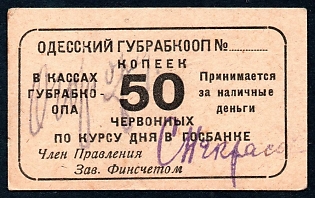 1921 50k, Odessa, Gubernian Cooperative Society, seal at back type I, Russian Early Soviet Bond, Ukraine