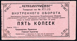 1924 5k, Odessa, Regional Cooperative Society, Russian Early Soviet Bond, Ukraine