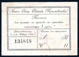 1916-29 1r, Anonymous Society of Odessa Trams, Russian Imperial & Early Soviet Bond, Ukraine