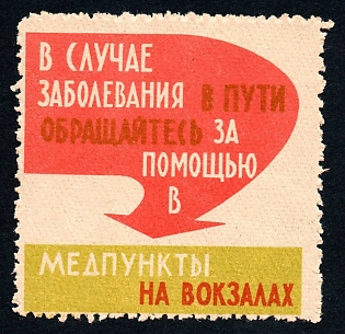 1963 Odessa, propaganda label, In case of illness on the road..., Soviet Cinderella