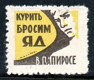 1963 Odessa, Propaganda label, Let's quit smoking - there's poison in the cigarette, Soviet Cinderella