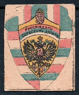 1915 5k Odessa, Russian Children to Serbian Children, Russian Empire Cinderella