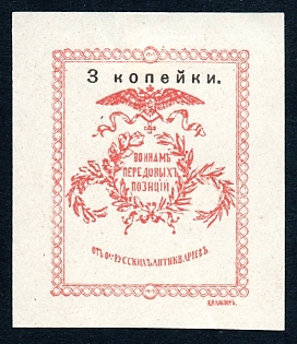1914  3 kop imperforated, Moscow Society of Russian Antiquarians, Russian Empire WWI Charity label